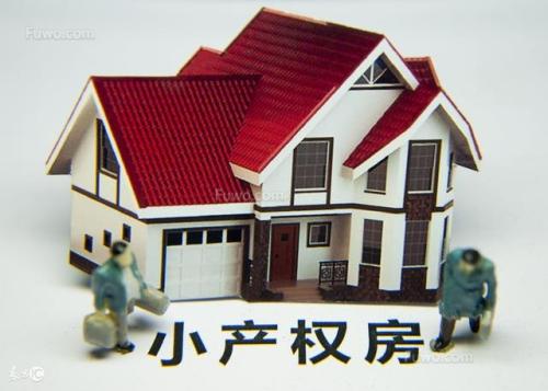 小产权房拆迁补偿的方法有哪些？