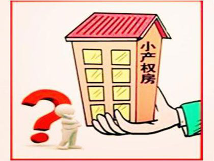 购买深圳龙华小产权房 改善居住环境需要怎么做？
