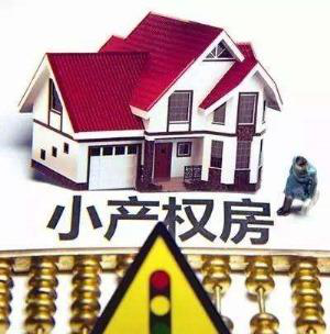 如何买深圳小产权房有效且有保障？