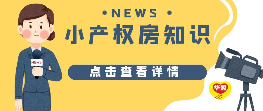 2022年，重磅消息：“白菜价”小产权房袭转深圳？