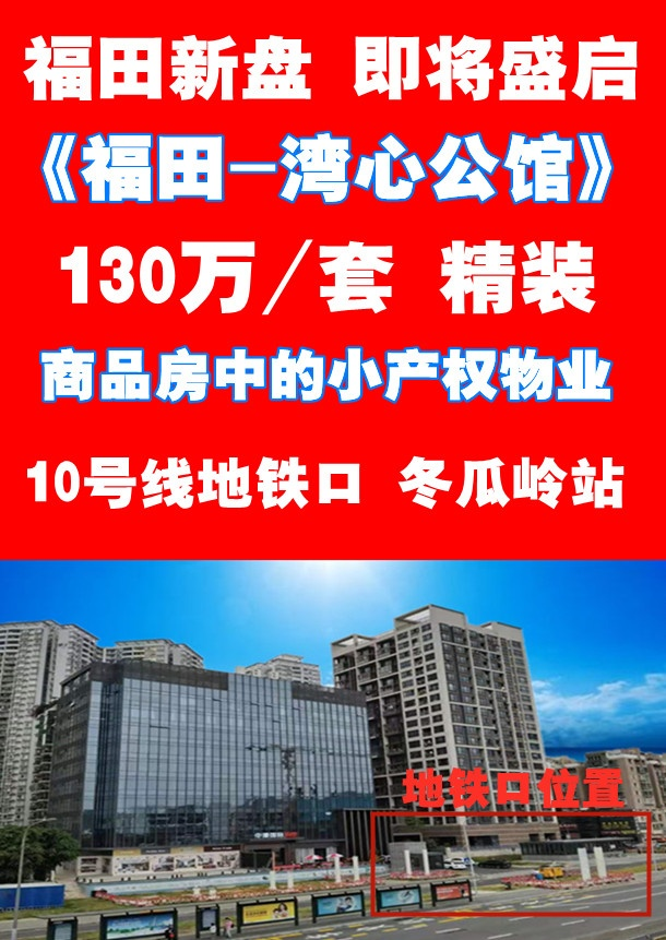 福田湾心公馆130万/套