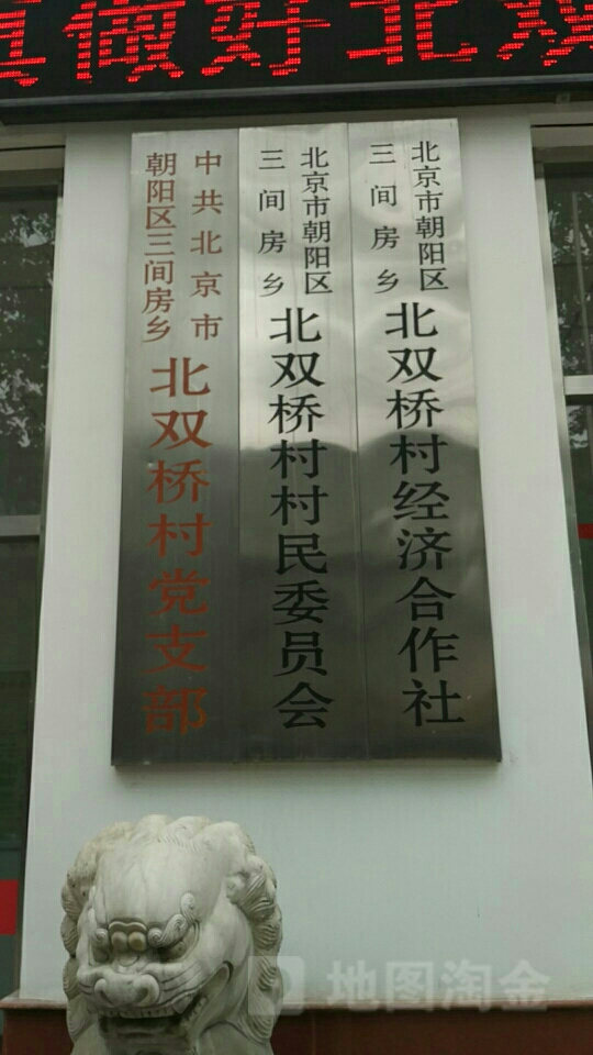 通州三间房西