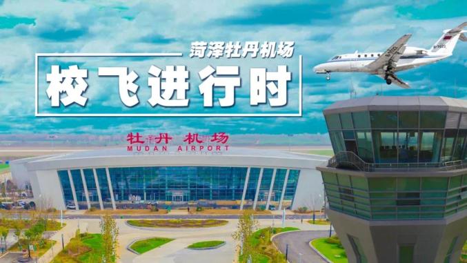 牡丹机场经历了几百个日夜的不懈努力