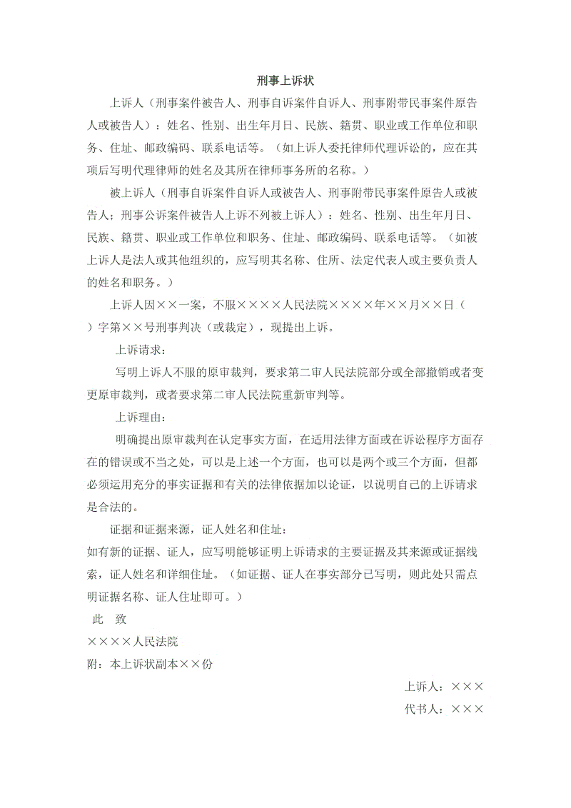 回迁房适用商品房的刑事上诉状写作要点