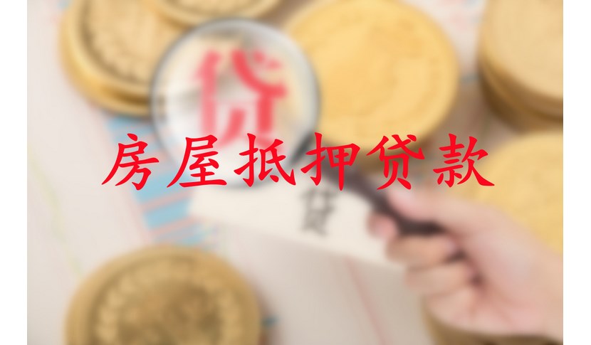 按揭贷款购买二手房时