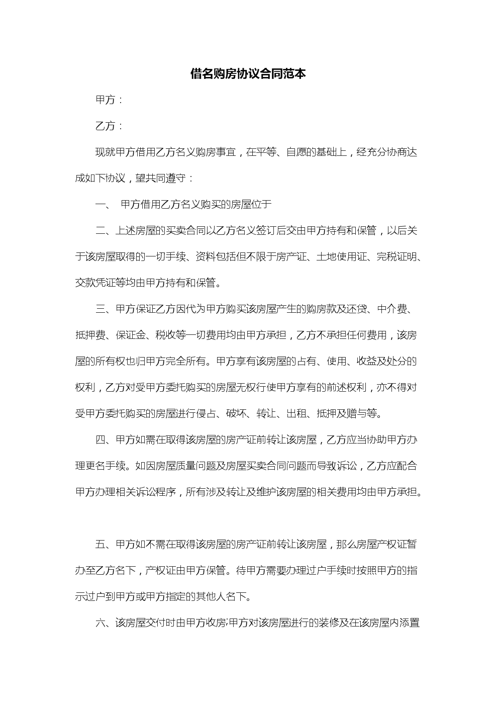 就乙方向甲方购买房产签订本合同