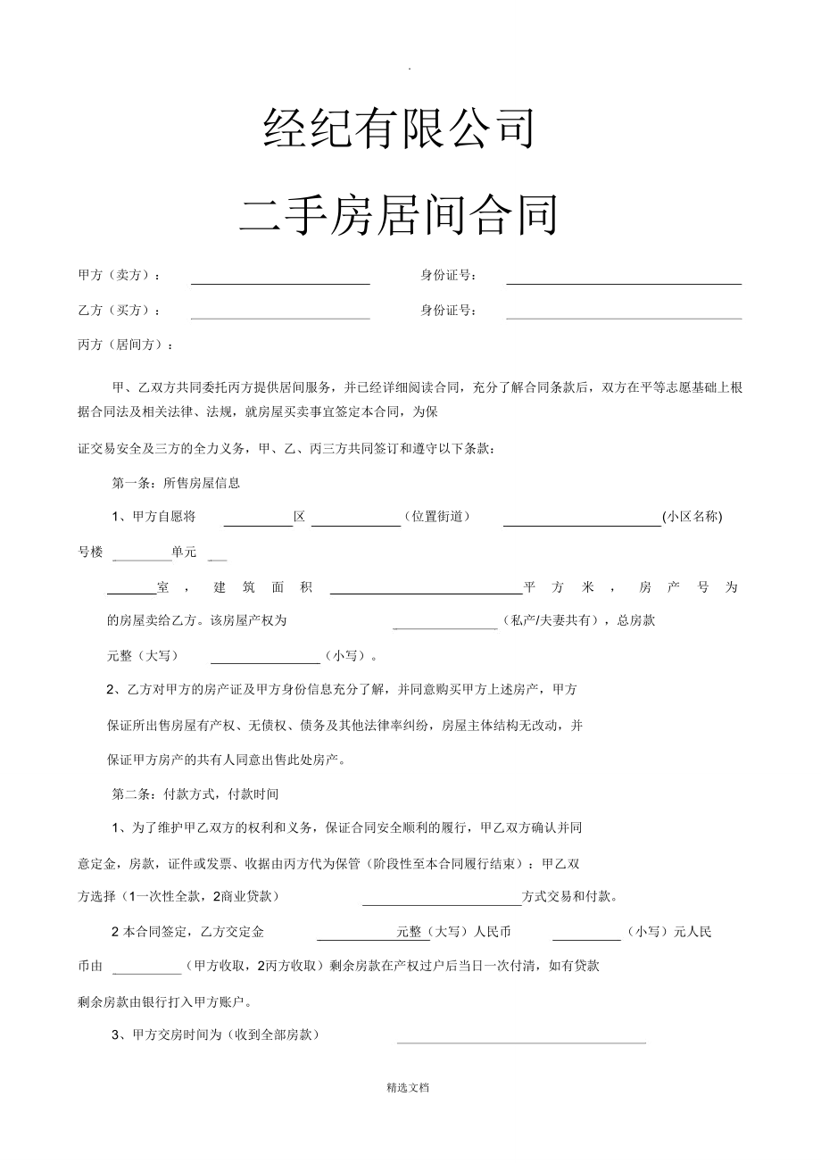 需要签订居间合同也就是房屋转让协议