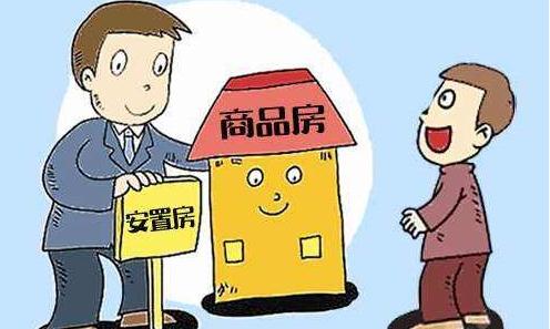 而安置给被拆迁人或承租人居住使用的房屋