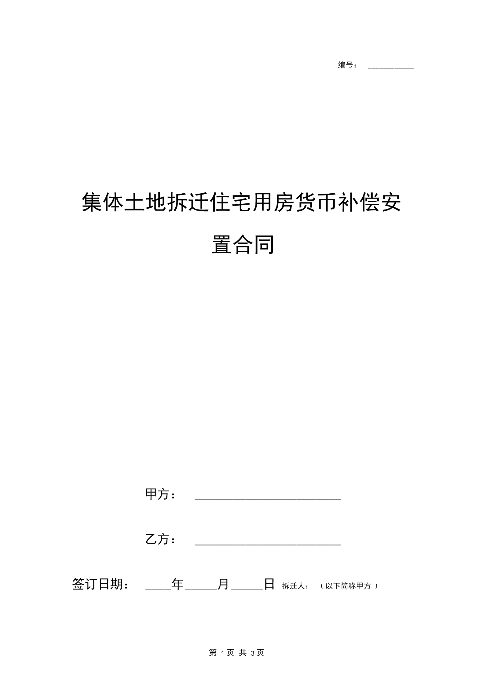 柏村拆迁改造工作已经正式启动