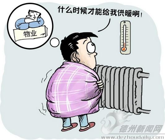 小区物业公司或者供暖公司都会及时供暖