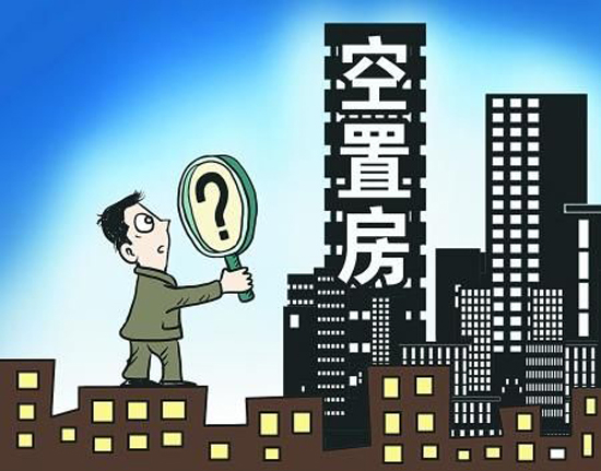 国内空置房数量也已突破亿套