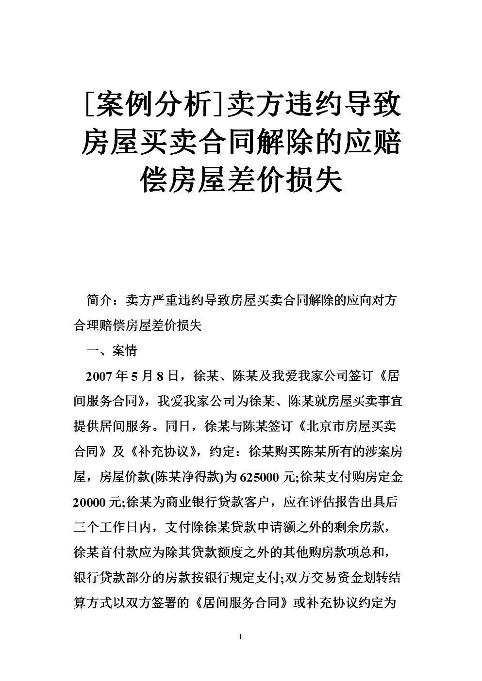防止刘房东在诉讼期间转移房产