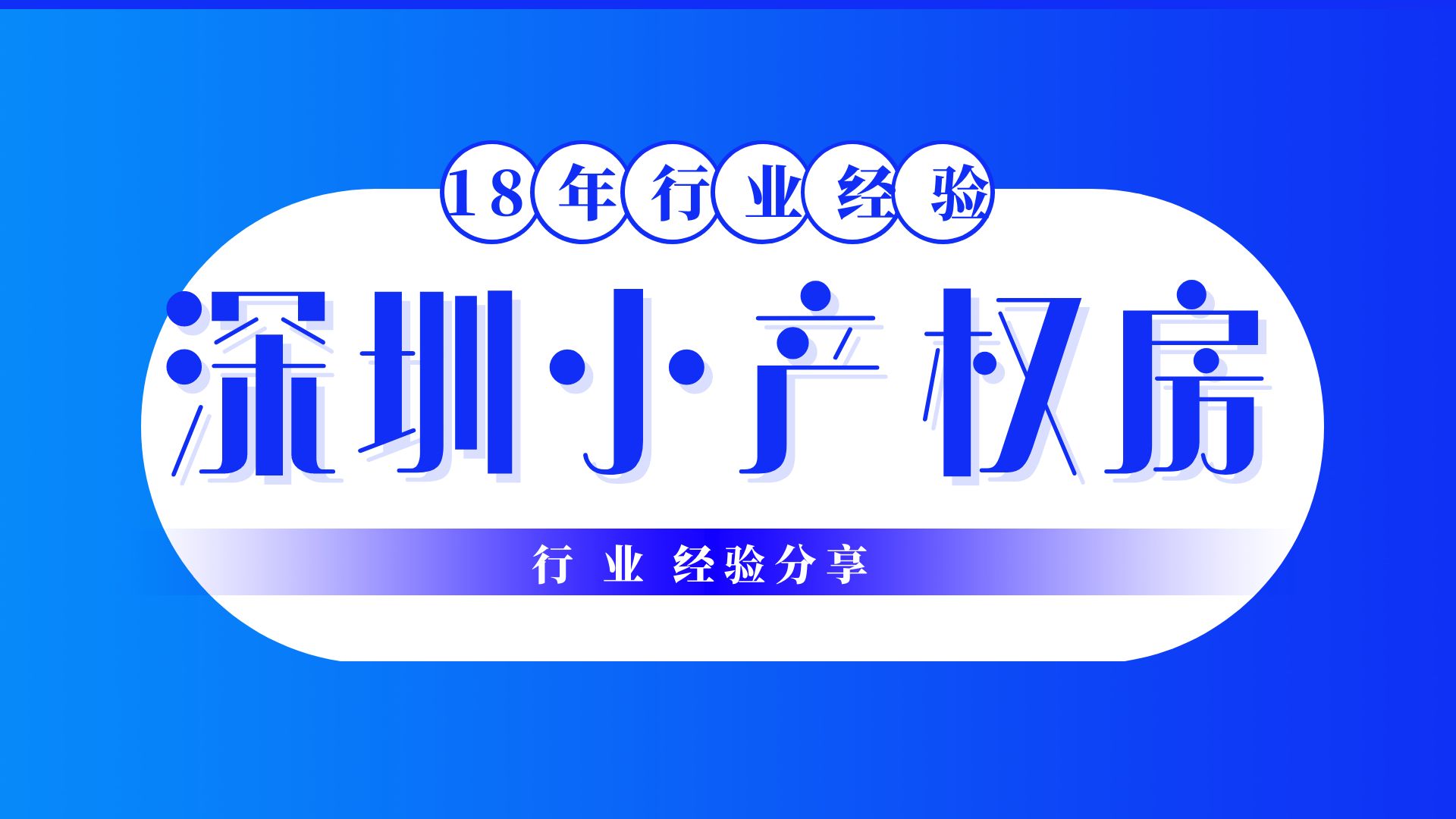 2022深圳小产权房拆迁最新补偿政策，拆迁赔偿方案！你需要看看了   