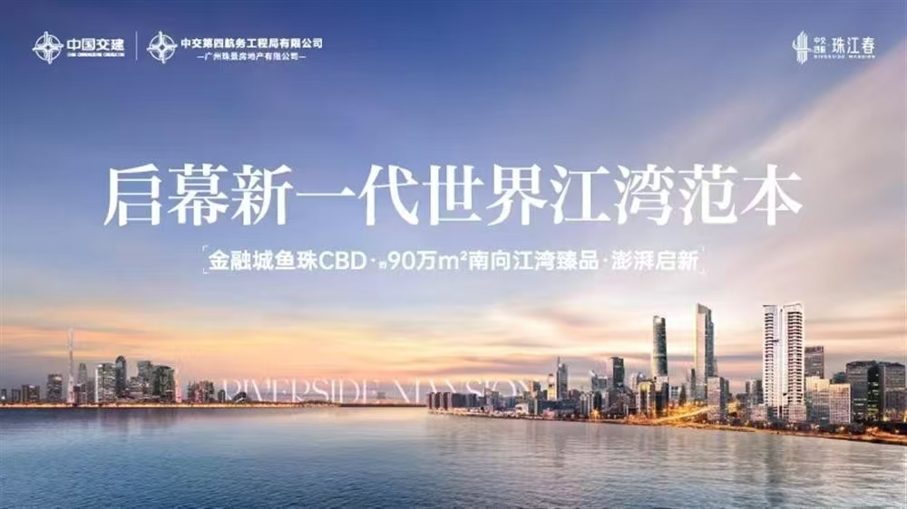 中交四航珠江春|均价约55000元/平