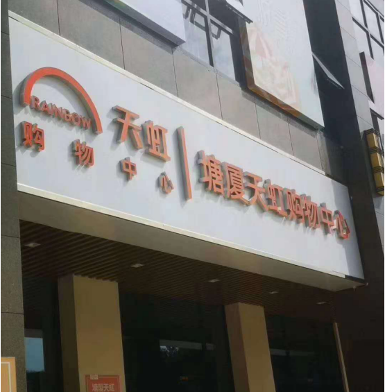 天虹名苑三房两卫43.8万起