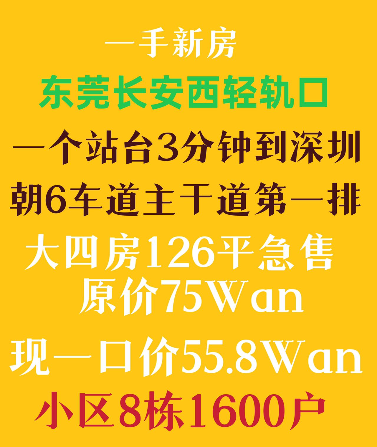 东莞长安小产权房|长安西站一品